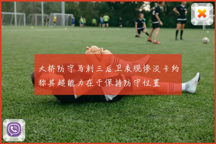 大桥防守马刺三后卫表现惨淡卡约称其超能力在于保持防守位置