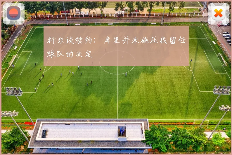 科尔谈续约：库里并未施压我留任球队的决定