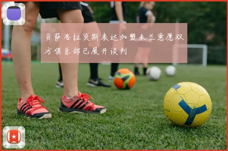 贡萨洛拉莫斯表达加盟米兰意愿双方俱乐部已展开谈判