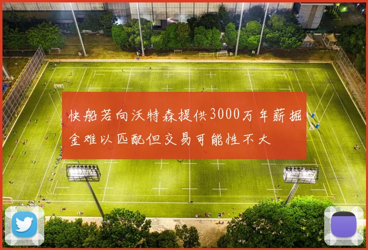 快船若向沃特森提供3000万年薪掘金难以匹配但交易可能性不大