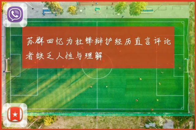 苏群回忆为杜锋辩护经历直言评论者缺乏人性与理解