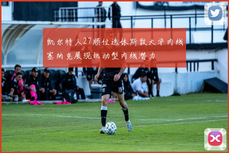 凯尔特人27顺位选休斯敦大学内线塞纳克展现机动型内线潜力